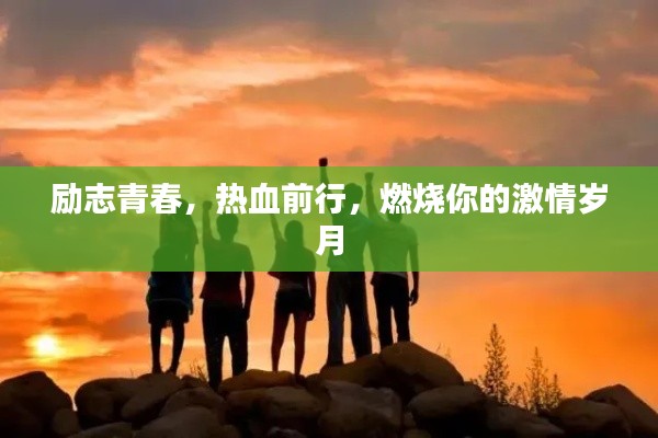 勵(lì)志青春，熱血前行，燃燒你的激情歲月