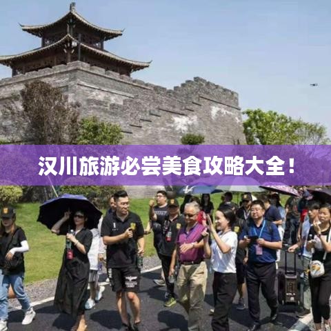 漢川旅游必嘗美食攻略大全！