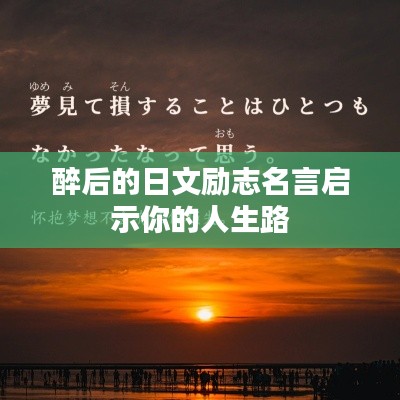 醉后的日文勵(lì)志名言啟示你的人生路