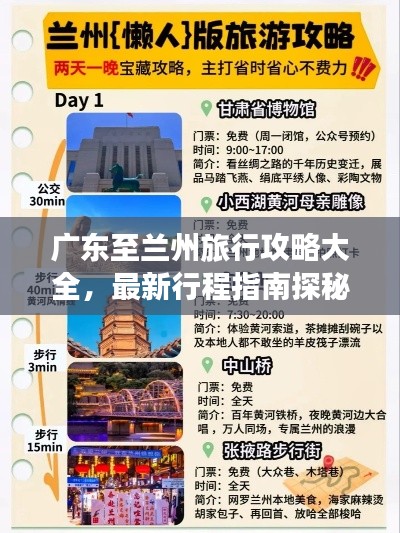 廣東至蘭州旅行攻略大全，最新行程指南探秘絲路之美