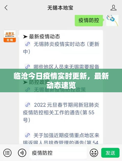 臨滄今日疫情實時更新，最新動態(tài)速覽