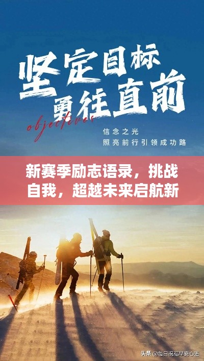 新賽季勵志語錄，挑戰(zhàn)自我，超越未來啟航新征程！