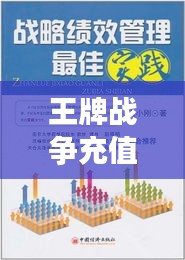 王牌戰(zhàn)爭充值攻略，最新策略、優(yōu)惠及最佳實踐方法