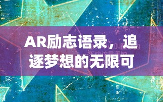 AR勵(lì)志語(yǔ)錄，追逐夢(mèng)想的無(wú)限可能之旅