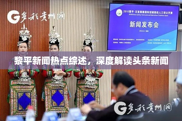黎平新聞熱點綜述，深度解讀頭條新聞