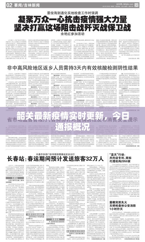 韶關最新疫情實時更新，今日通報概況