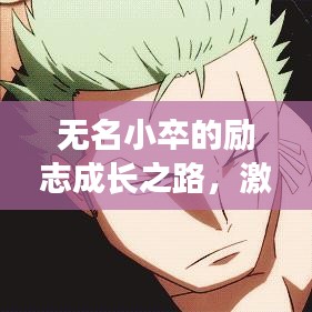 無(wú)名小卒的勵(lì)志成長(zhǎng)之路，激勵(lì)人心的語(yǔ)錄分享