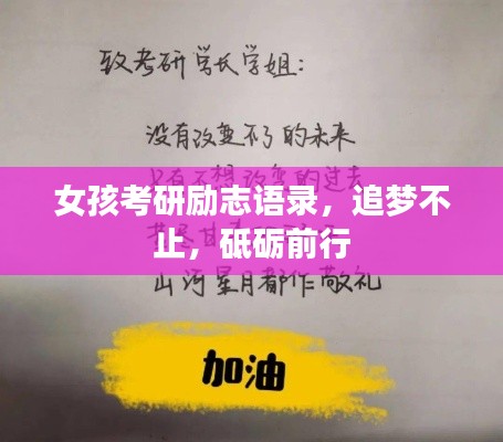 女孩考研勵(lì)志語錄，追夢不止，砥礪前行