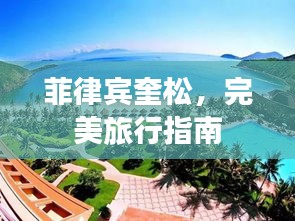 菲律賓奎松，完美旅行指南