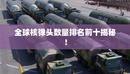 全球核彈頭數(shù)量排名前十揭秘！