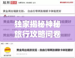 獨(dú)家揭秘神秘旅行攻略問(wèn)卷，探索未知世界，盡享獨(dú)特體驗(yàn)！