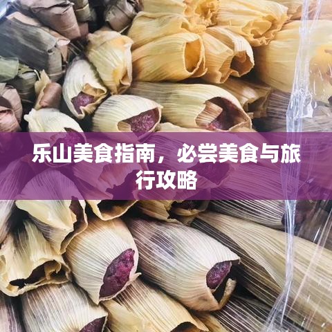 樂山美食指南，必嘗美食與旅行攻略