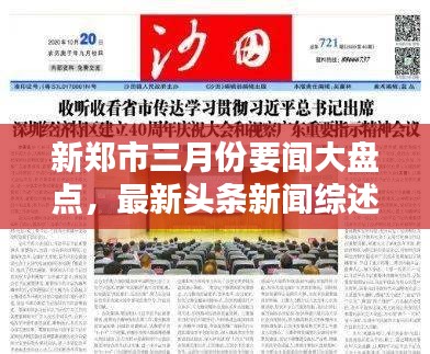 新鄭市三月份要聞大盤點，最新頭條新聞綜述