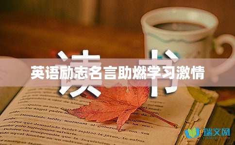 英語勵志名言助燃學(xué)習(xí)激情