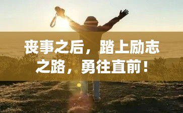 喪事之后，踏上勵志之路，勇往直前！