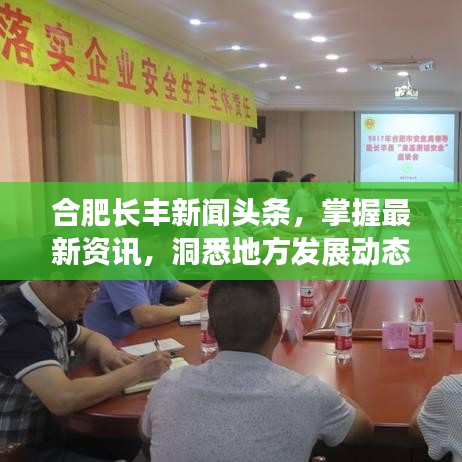 合肥長豐新聞頭條，掌握最新資訊，洞悉地方發(fā)展動態(tài)