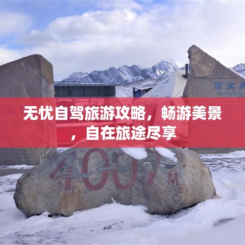 無憂自駕旅游攻略，暢游美景，自在旅途盡享