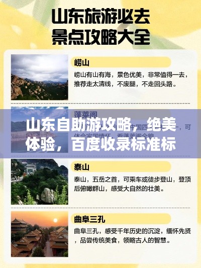 山東自助游攻略，絕美體驗，百度收錄標準標題！