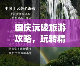 國慶沅陵旅游攻略，玩轉(zhuǎn)精彩景點(diǎn)，暢游美麗風(fēng)光！