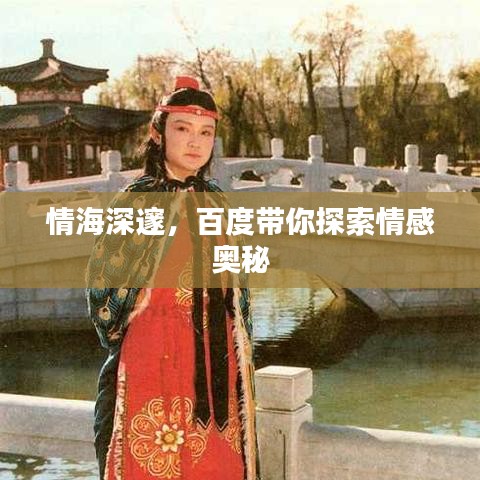情海深邃，百度帶你探索情感奧秘