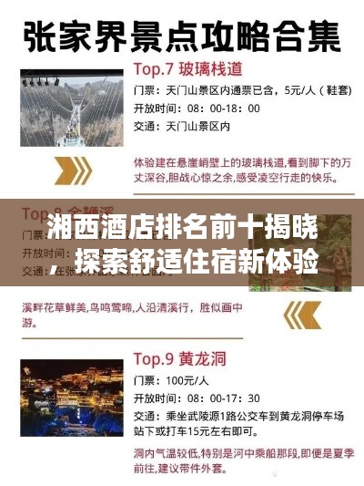 湘西酒店排名前十揭曉，探索舒適住宿新體驗(yàn)