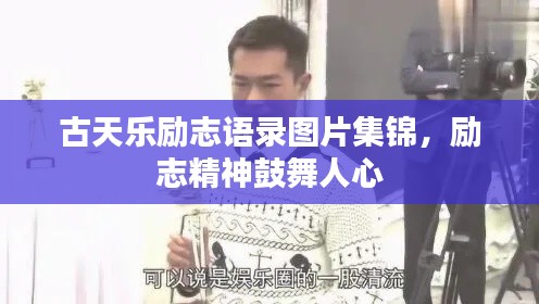 古天樂勵志語錄圖片集錦，勵志精神鼓舞人心