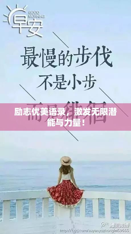 勵(lì)志優(yōu)美語錄，激發(fā)無限潛能與力量！