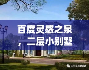 百度靈感之泉，二層小別墅設(shè)計精選