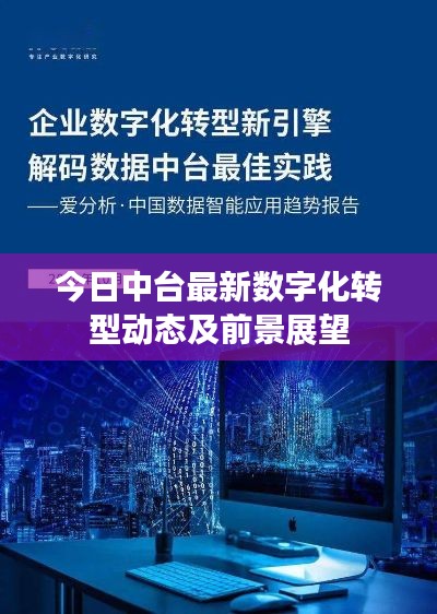 今日中臺最新數(shù)字化轉(zhuǎn)型動態(tài)及前景展望