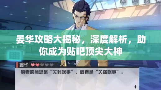 晏華攻略大揭秘，深度解析，助你成為貼吧頂尖大神