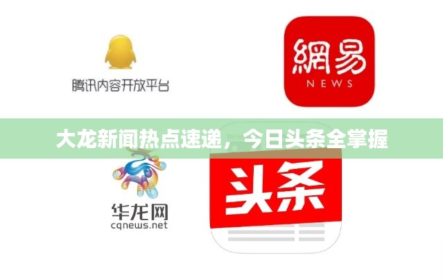 大龍新聞熱點速遞，今日頭條全掌握