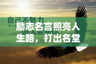 勵(lì)志名言照亮人生路，打出名堂，成就輝煌