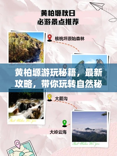 黃柏塬游玩秘籍，最新攻略，帶你玩轉(zhuǎn)自然秘境！