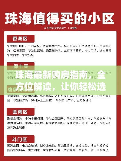 珠海最新購房指南，全方位解讀，讓你輕松選購心儀房源