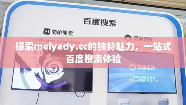 探索meiyady.cc的獨特魅力，一站式百度搜索體驗