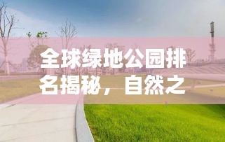 全球綠地公園排名揭秘，自然之美盡收眼底