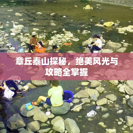 章丘泰山探秘，絕美風光與攻略全掌握