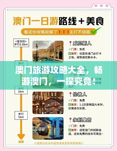 澳門旅游攻略大全，暢游澳門，一探究竟！