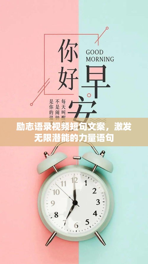 勵志語錄視頻短句文案，激發(fā)無限潛能的力量語句