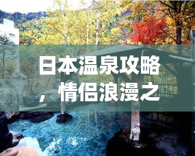 日本溫泉攻略，情侶浪漫之旅，盡享溫泉度假體驗