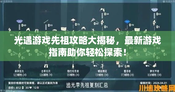光遇游戲先祖攻略大揭秘，最新游戲指南助你輕松探索！