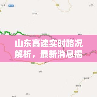 山東高速實(shí)時(shí)路況解析，最新消息揭示是否遭遇堵車