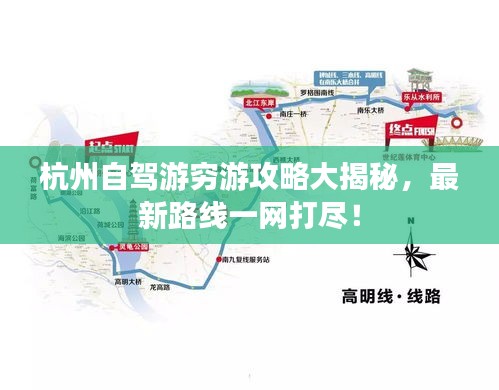 杭州自駕游窮游攻略大揭秘，最新路線一網(wǎng)打盡！