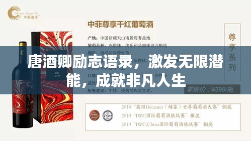 唐酒卿勵(lì)志語錄，激發(fā)無限潛能，成就非凡人生