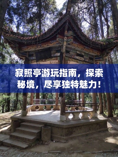寂照亭游玩指南，探索秘境，盡享獨(dú)特魅力！