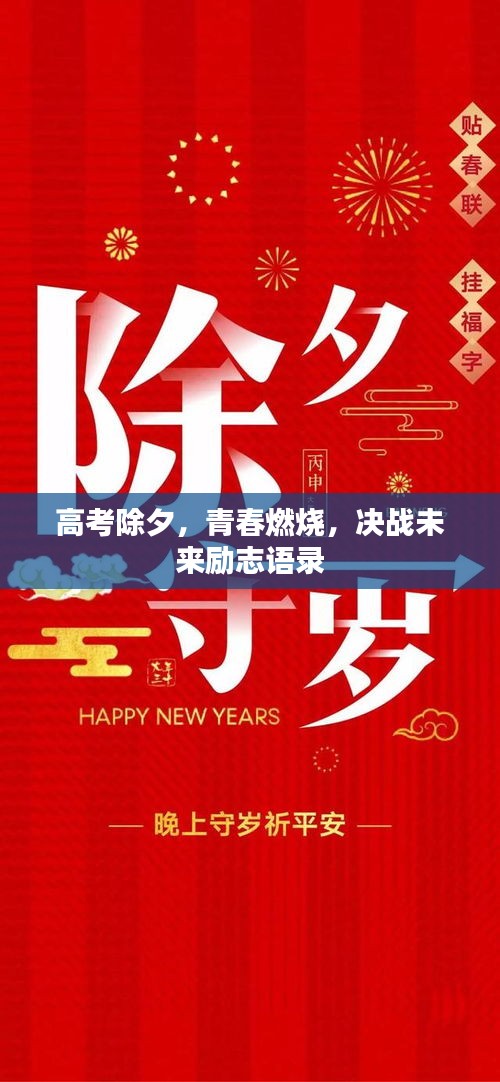 高考除夕，青春燃燒，決戰(zhàn)未來勵志語錄
