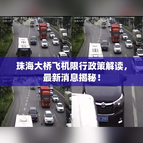 珠海大橋飛機(jī)限行政策解讀，最新消息揭秘！