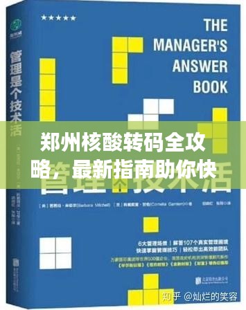 鄭州核酸轉(zhuǎn)碼全攻略，最新指南助你快速解決！