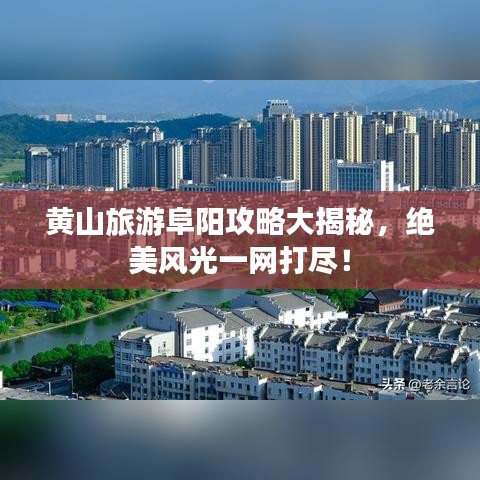 黃山旅游阜陽(yáng)攻略大揭秘，絕美風(fēng)光一網(wǎng)打盡！