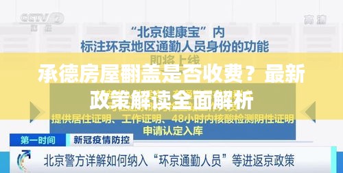 承德房屋翻蓋是否收費(fèi)？最新政策解讀全面解析